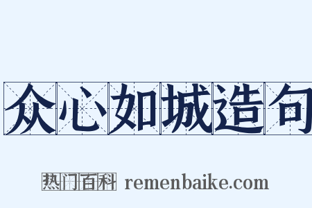 众心如城造句是什么意思的图片